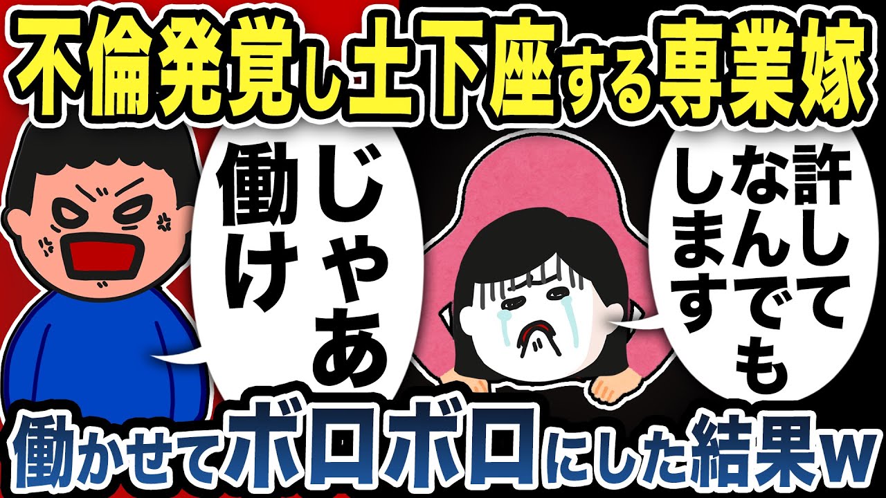 不倫発覚し土下座する専業嫁を働かせてボロボロにした結果w【2ch修羅場スレ】