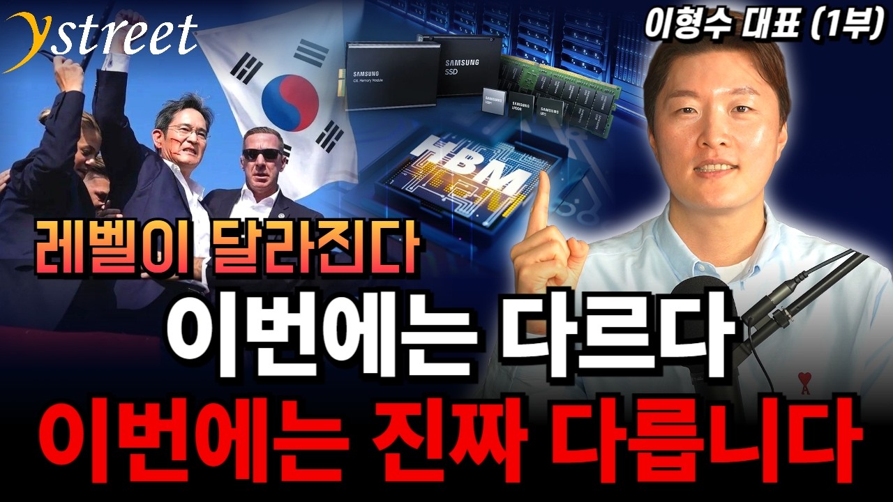 이번에는 진짜 다릅니다. 주가 레벨이 달라진다. 삼성전자 SK하이닉스 대한민국 반도체의 미래 / 이형수 대표 (1부)