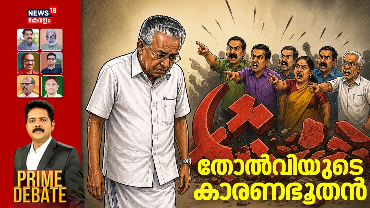 PRIME DEBATE | തോൽവിയുടെ കാരണഭൂതൻ | Kerala Assembly Election 2026 | UDF | LDF |CPM | BJP |Pinarayi