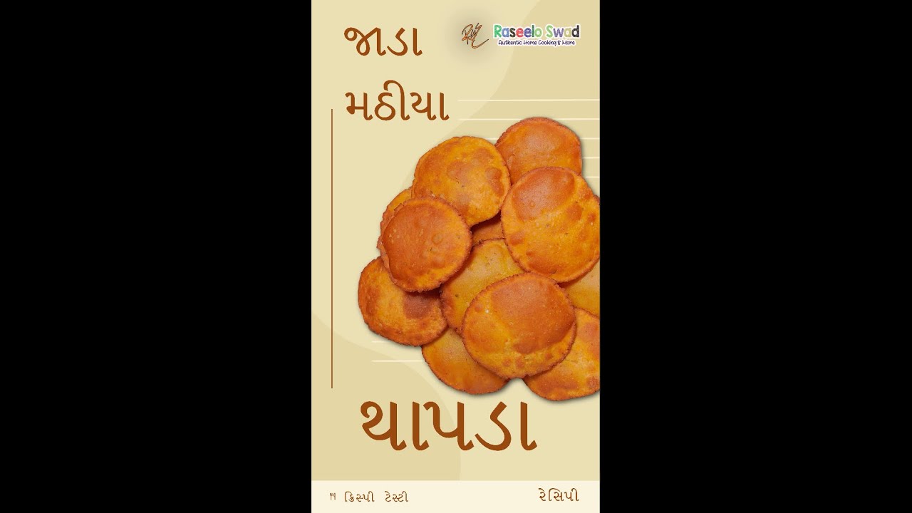 જાડા મઠીયા (થાપડા) બનાવવાની પરફેક્ટ રીત | Jada Mathiya Recipe in Gujarati | Diwali Special #youtube