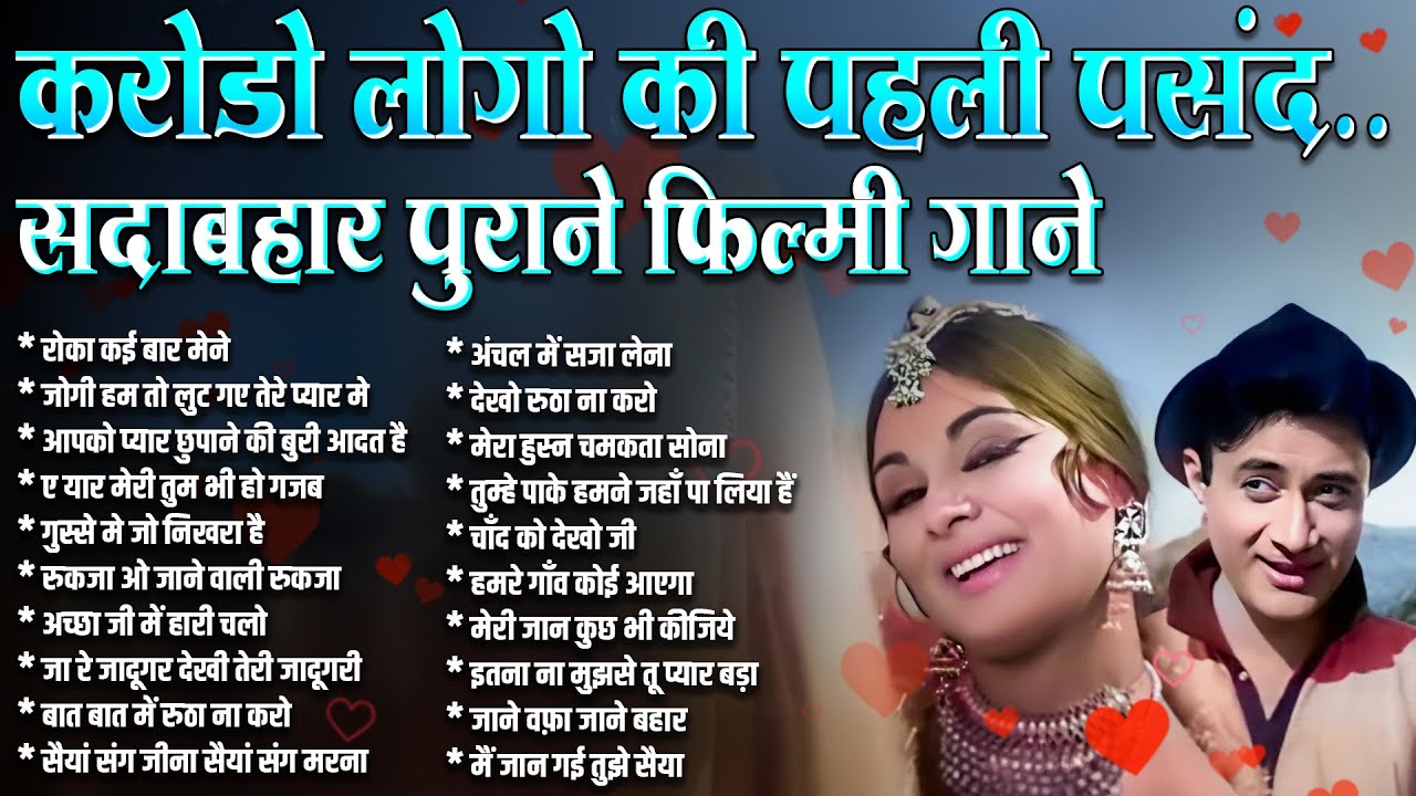 करोडो लोगो की पहली पसंद | सदाबहार पुराने फिल्मी गाने | Old is Gold | Sadabahar | Jukebox