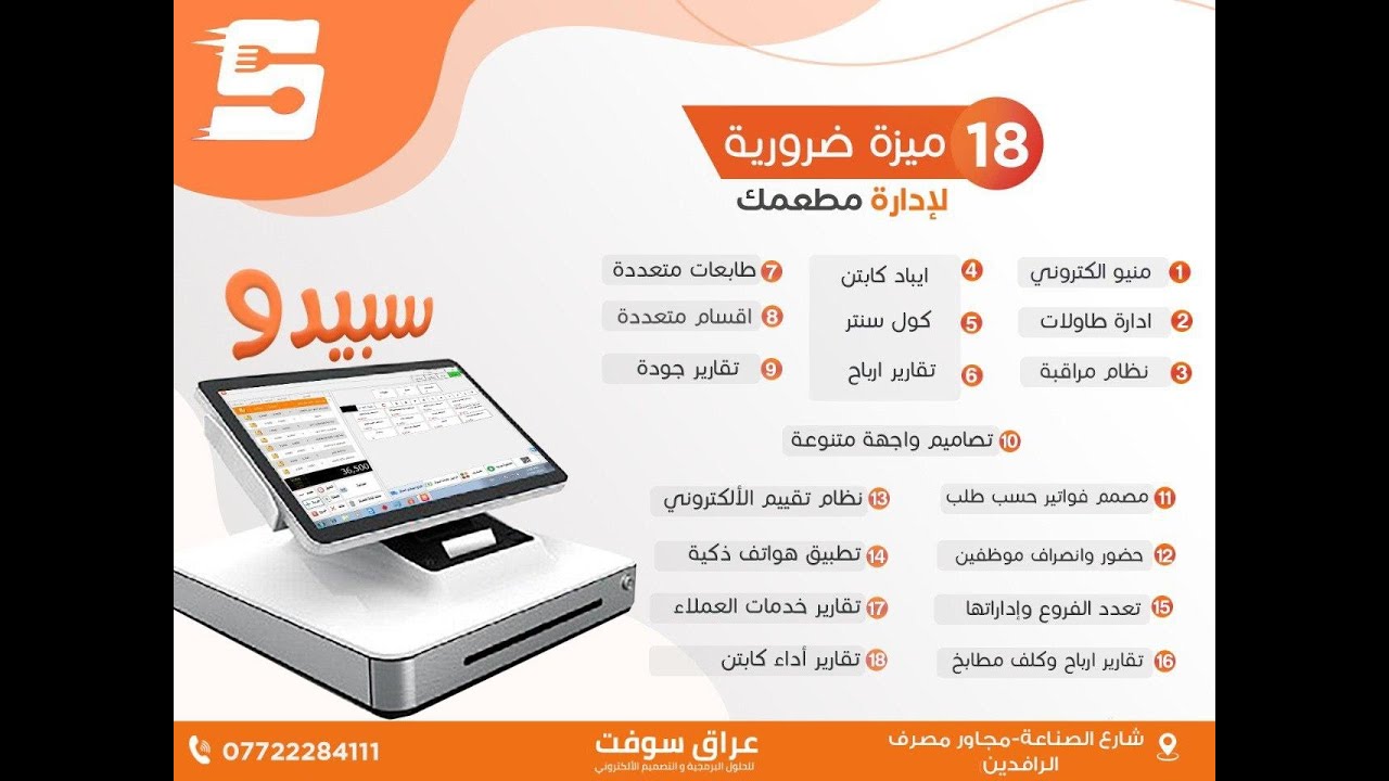 برنامج سبيدو لأدارة المطاعم - فكرة عامة