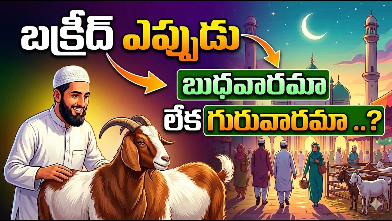 బక్రీద్ పండుగ ఎప్పుడు? || When is Bakrid 2026 !? || The Prime Content