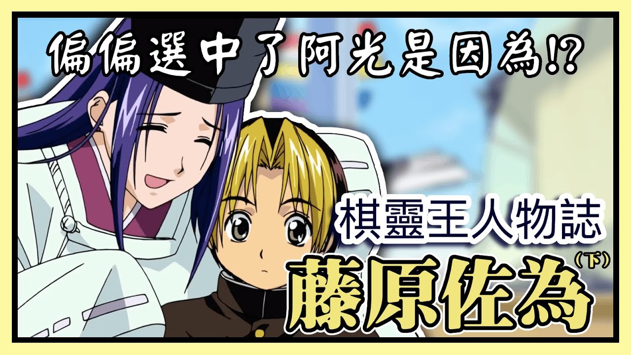 【棋靈王人物誌】不惜讓佐為消失 也想要表達的其實是⋯？  藤原佐為 - 下［萌串聊動漫］［棋魂］