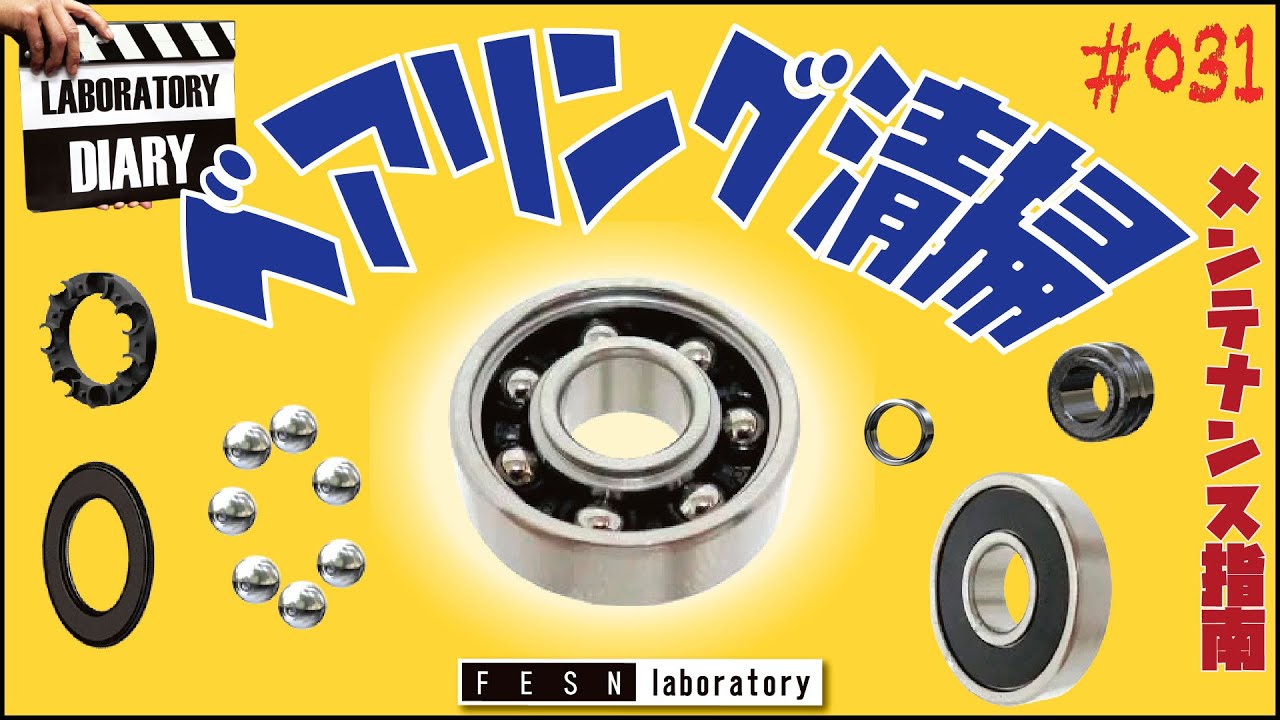 [FESN laboratory] ベアリング清掃(ENGLISH SUB)