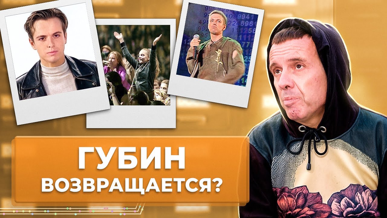 Андрей Губин ВОЗВРАЩАЕТСЯ на сцену? Что произошло с артистом? | МУЗ Расследования