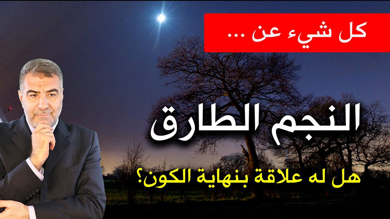 كل شيء عن النجم الطارق وهل له علاقة بنهاية العالم وكيف يطرق الكون ؟ عبد الدائم الكحيل