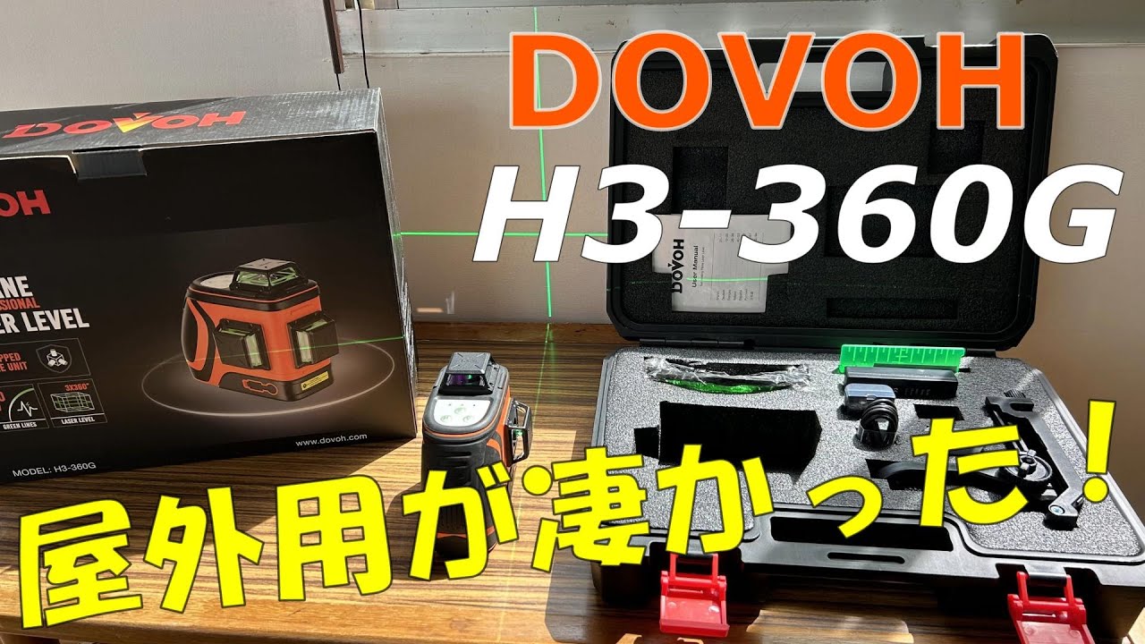 【DOVOH】プロ用屋外レーザー墨出し器H3-360Gが凄い！