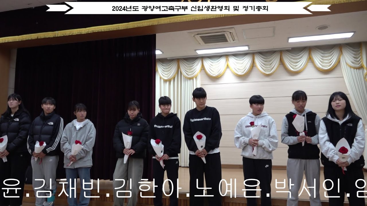 20231118 광양여고축구부 2024년도 신입생환영회