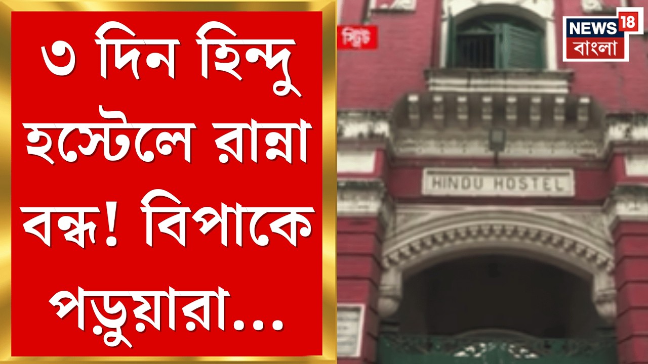LPG Crisis | গ্যাসের আকালে হিন্দু হস্টেলে রান্না বন্ধ, মুড়ি খেয়ে দিন কাটছে ছাত্রদের! | Bangla News