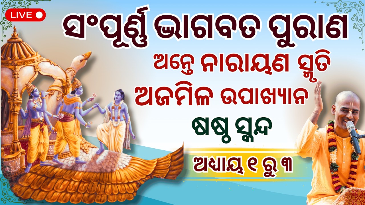 ସଂପୂର୍ଣ୍ଣ ଭାଗବତ ପୁରାଣ ସ୍କନ୍ଦ ୬ ଅଧ୍ୟାୟ ୧ ରୁ ୩ | Bhāgavatam Canto 6 Chapter 1-3|Abhimanyu Pran das