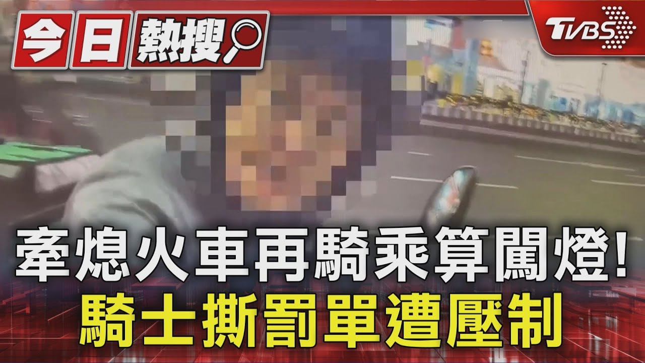 #獨家 牽熄火車再騎乘算闖燈! 騎士撕罰單遭壓制｜TVBS新聞 @TVBSNEWS01