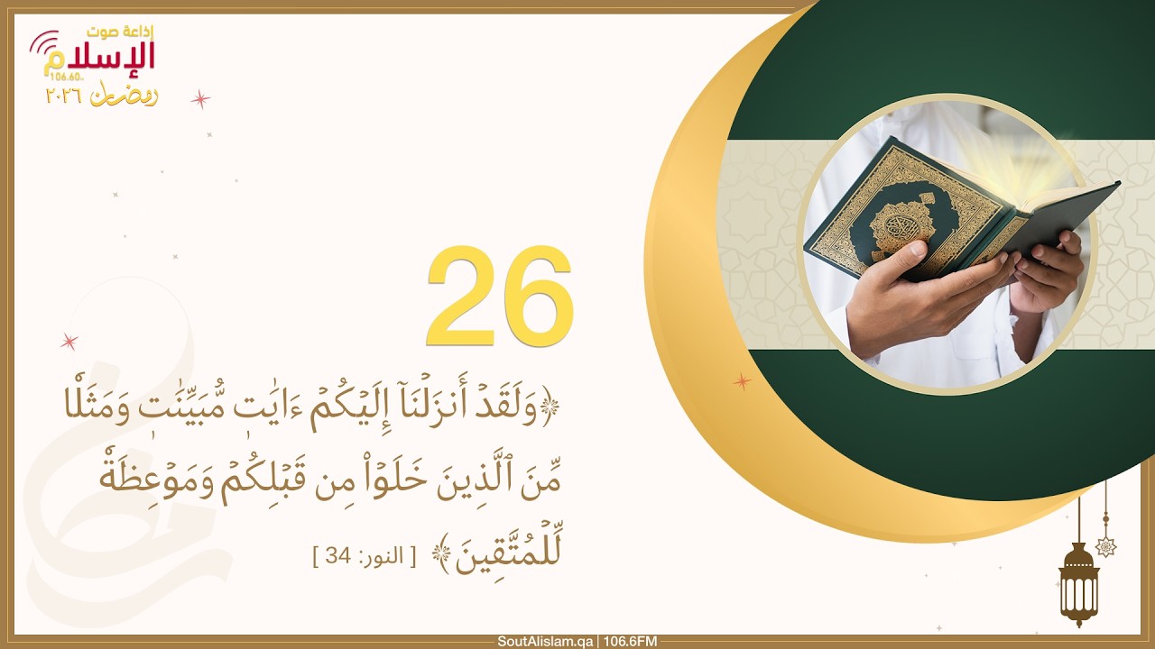 26 - ولقد أنـزلنا إليكم آيات مبينات | إضاءات من سورة النور