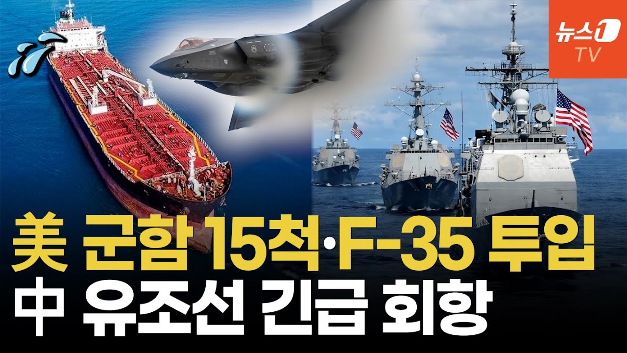 美 이지스함&middot;스텔스기 전개에 中유조선 '회항'&hellip;전쟁 중대 고비