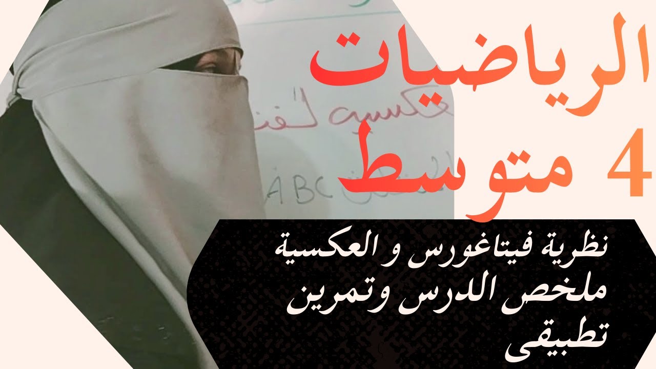 نظرية فتاغورس واعكسية لها شرح مبسط وتمرين تطبيقي