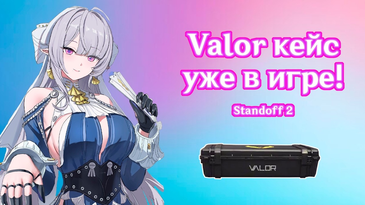 VALOR КЕЙС в STANDOFF 2 - СКАМ?