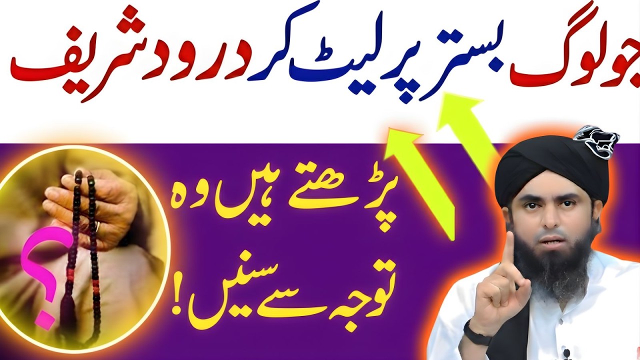Jo Log Bistar Par Let Kar Durood Sharif Parhte Hain – Tawajh Se Sune! Engineer Muhammad Ali Mirza