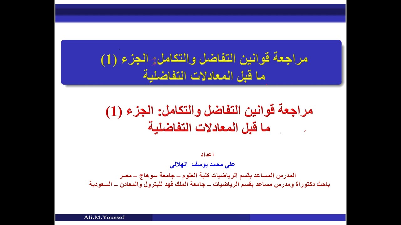 مراجعة قوانين التفاضل والتكامل: الجزء (1) ما قبل المعادلات التفاضلية  - علي الهلالي