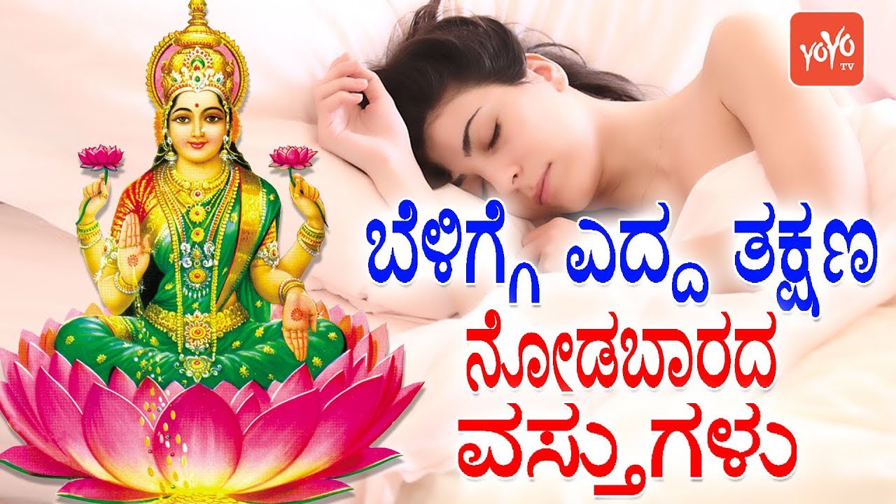 ಬೆಳಿಗ್ಗೆ ಎದ್ದ ತಕ್ಷಣ ನೋಡಬೇಕಾದ, ನೋಡಬಾರದ ವಸ್ತುಗಳು | These Things to do When You Wake Up | YOYO Kannada