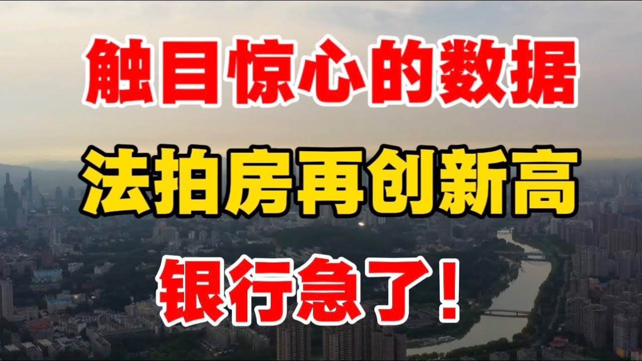 触目惊心的数据，法拍房再创新高，银行急了！