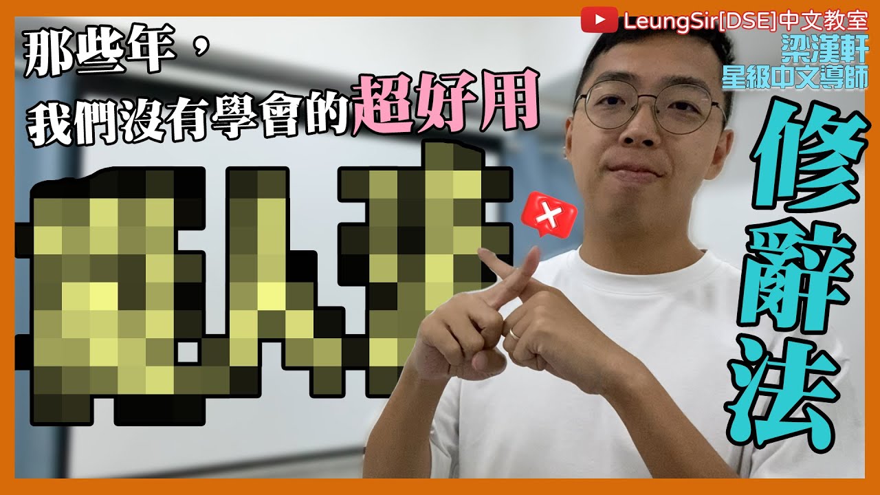 DSE中文 (LeungSir [DSE] 中文教室: 那些年，我們沒有學會的超好用修辭法) #寫作技巧 #修辭手法