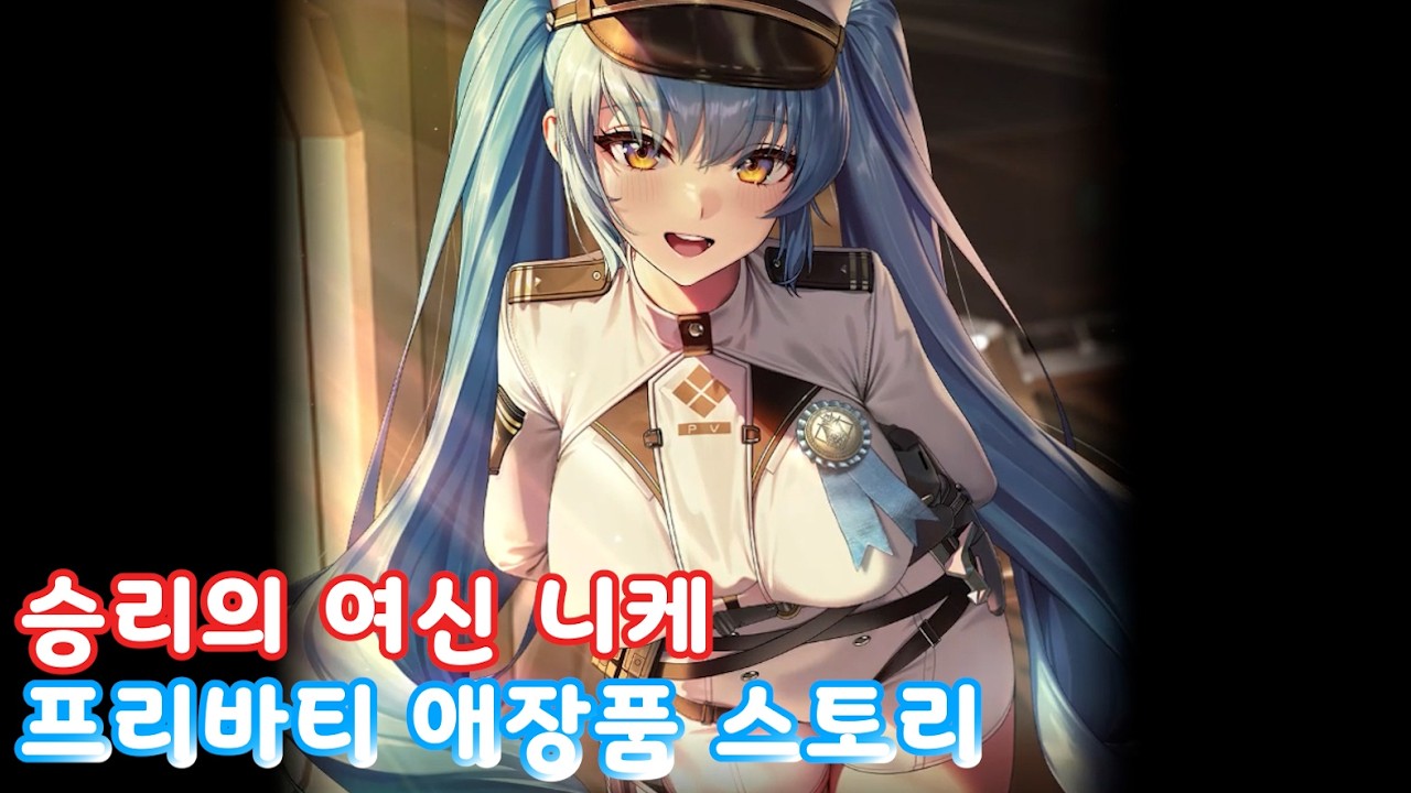 '승리의 여신 니케' 프리바티 애장품 스토리 (Full ver.)