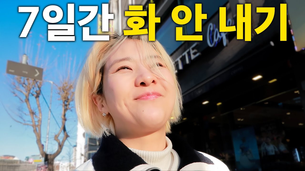 7일 동안 한국 사회에서 화 안 내고 친절하게 살아보기