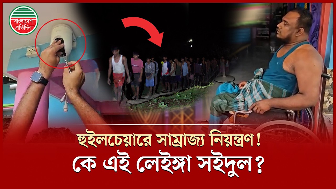 রহস্যময়&lsquo;লেইঙ্গা সইদুল&rsquo;, হুইলচেয়ারে বসেই অপরাধচক্রের নিয়ন্ত্রক | Leinga Saidul | Crime News
