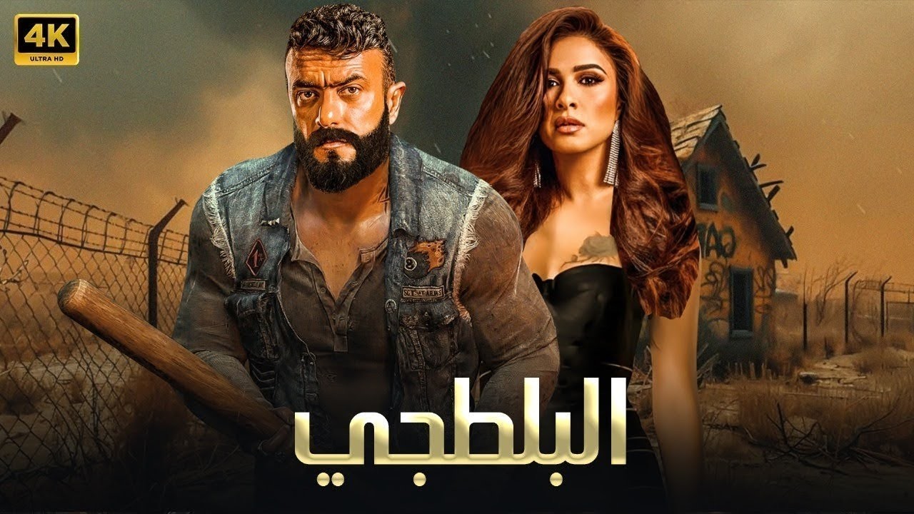 فيلم الأكشن | الــبــلــطــجــي | كامل بطولة احمد العوضي و ياسمين عبد العزيز | 4K