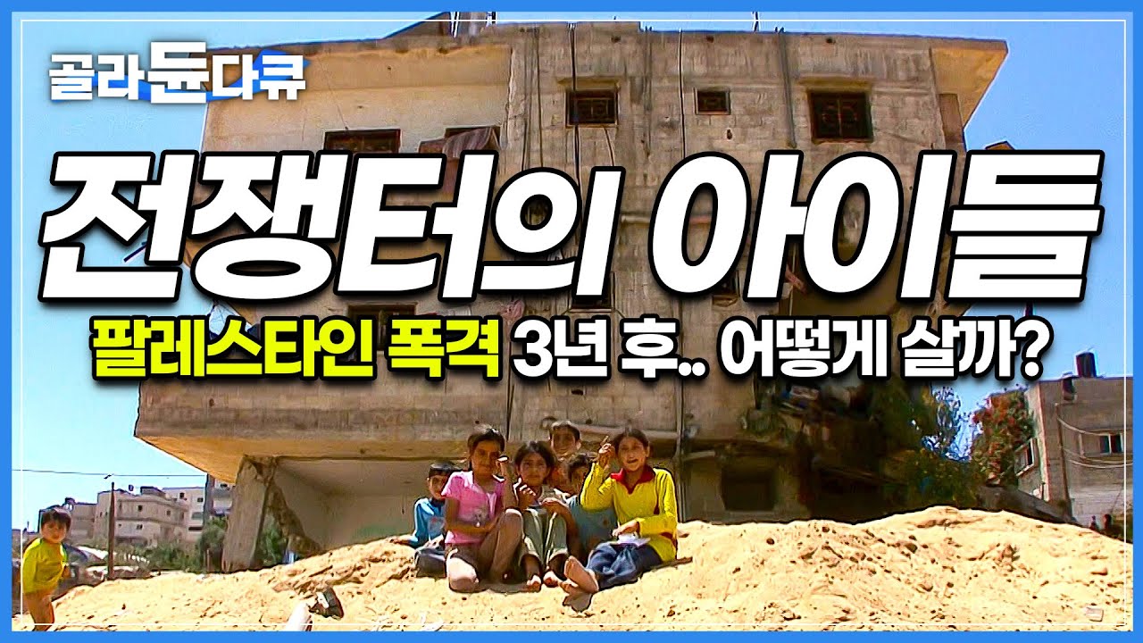 팔레스타인 가자 지구 공습 3년 후, 전쟁의 상처를 겪은 아이들은 어떻게 살고 있을까?┃끊이지 않는 내전으로 여전히 고통받는 사람들┃전쟁터의 아이들┃세계의 아이들┃#골라듄다큐