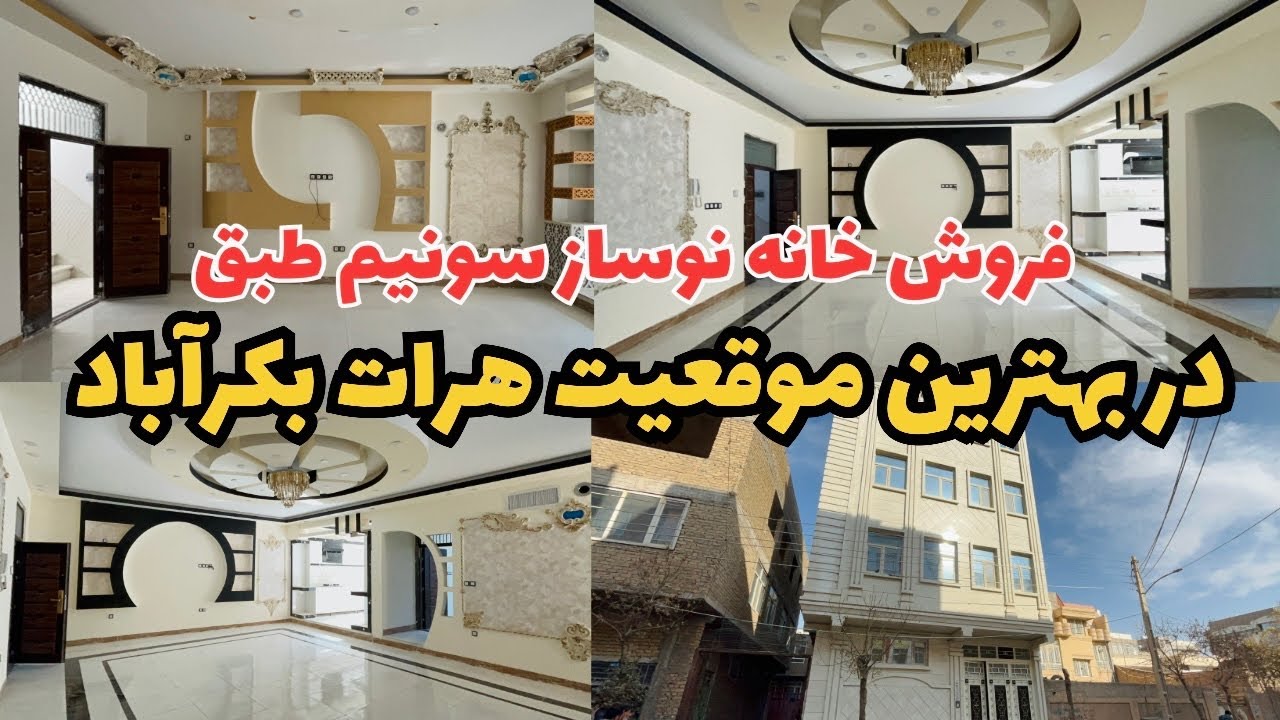 فروش خانه نوساز در بکر آباد هرات سردونبش جاده 