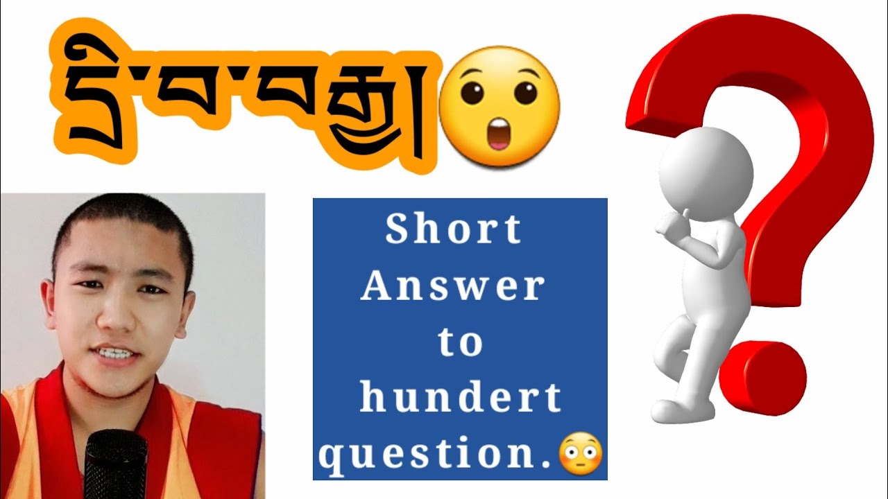 དྲི་བ་བརྒྱ་ལ་ལན་འདེབས་བརྒྱ།Short Answer to hundert question.😏