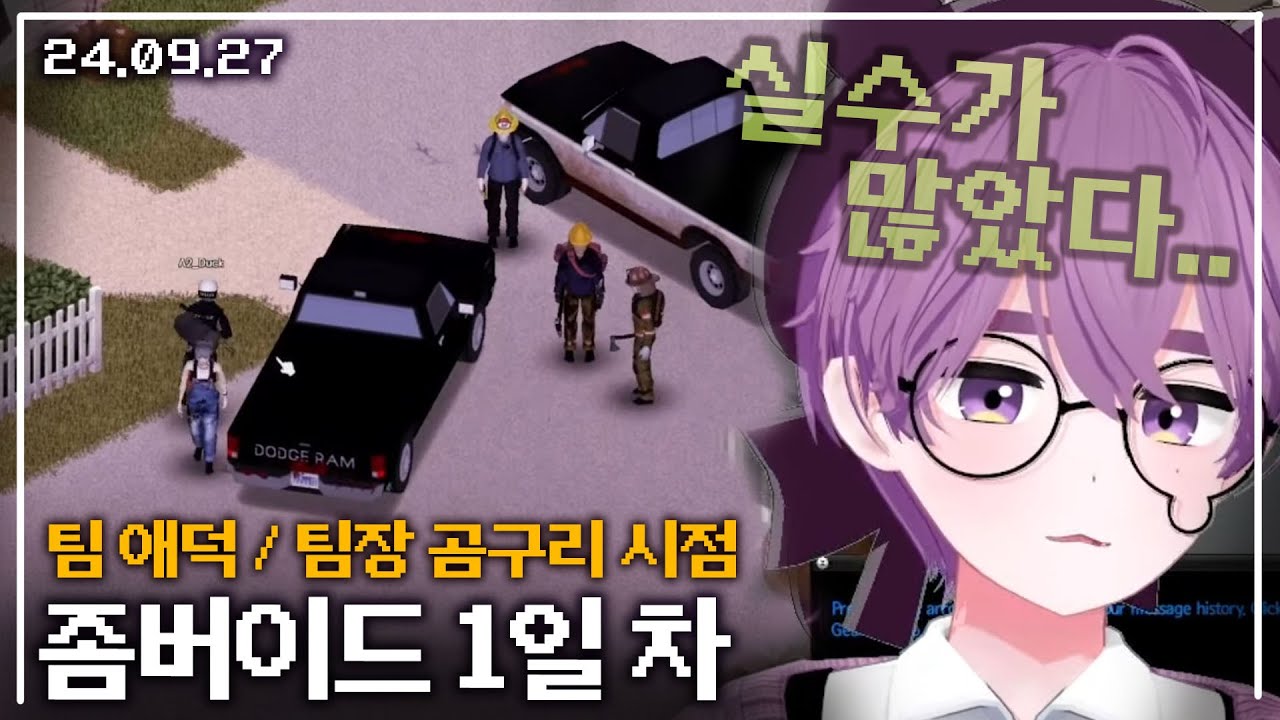 【애덕】 좀버이드 1일 차 - 팀 애덕 / 팀장 애덕 시점 | 24.09.27