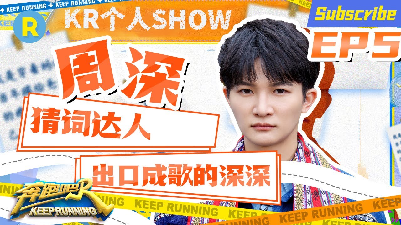 周深CUT：不管你比划什么我都懂你！深深子唱完就害羞了 跑男团感觉听了一场演唱会 #奔跑吧10 EP5 特辑 20220610