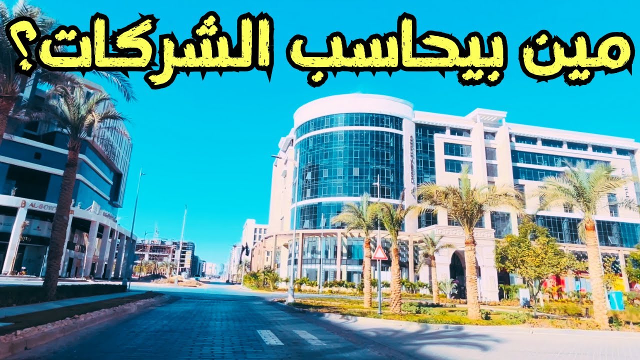 العاصمة الجديدة… مش كل اللي يلمع دهب | رسالة لشركات التطوير العقاري المتعثرة