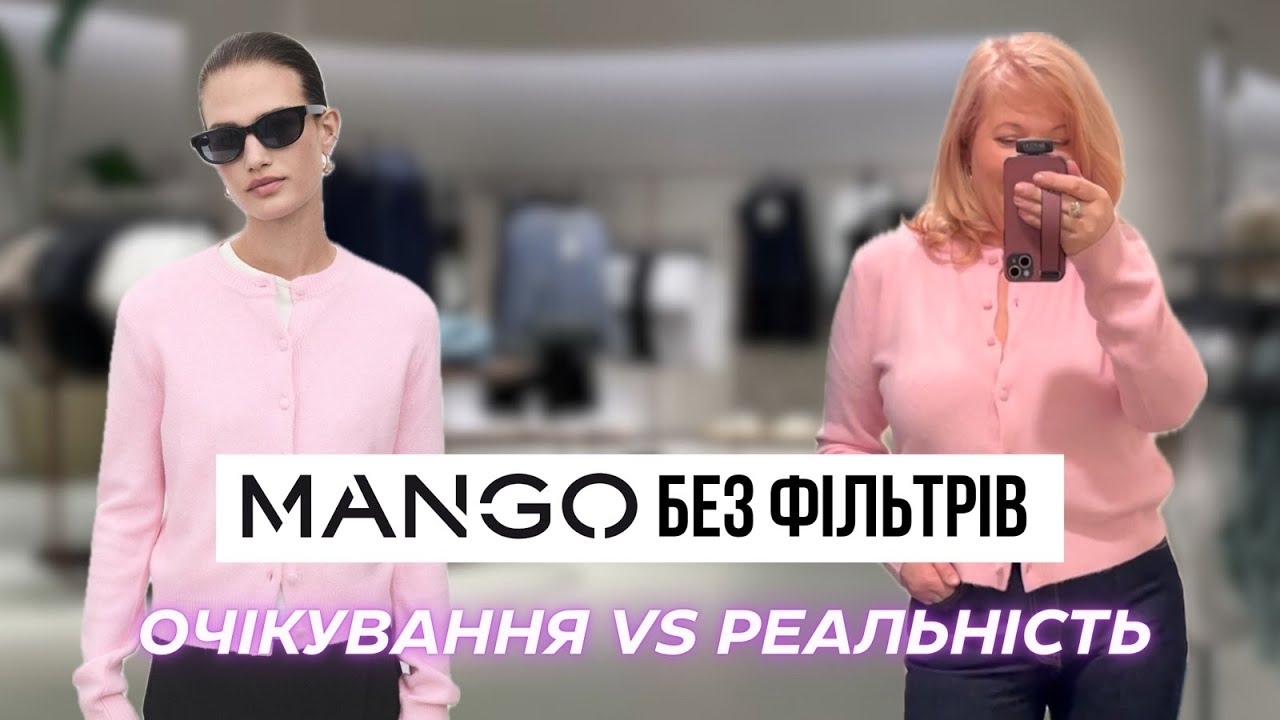 MANGO БЕЗ ФІЛЬТРІВ: очікування vs реальність шопінг влог порівняння нової колекції на сайті та житті