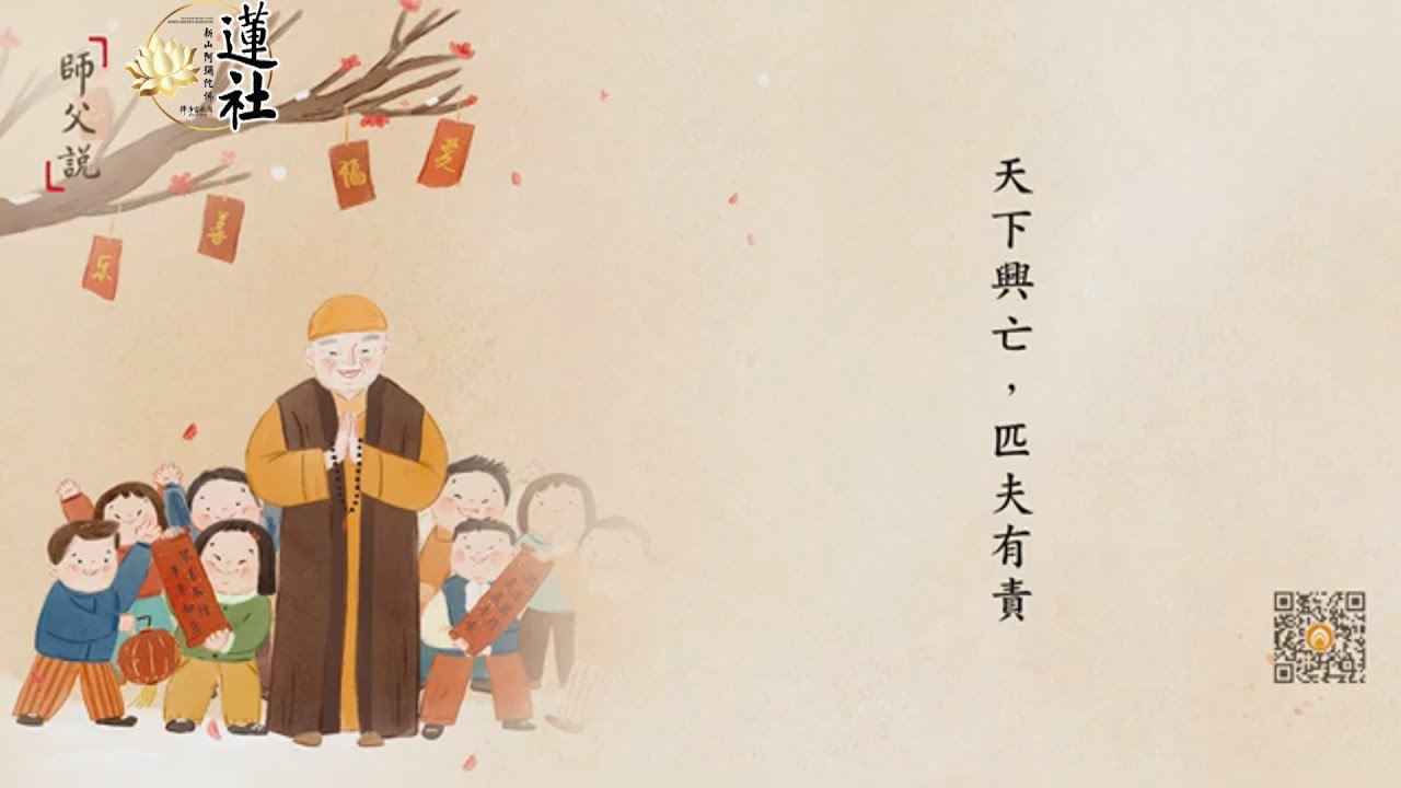 師父說  天下興亡，匹夫有責