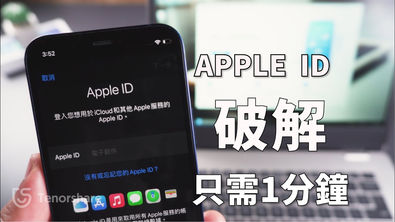 【忘記 apple  id】3個有效方法：移除蘋果 ID！将 iPhone 回復出廠狀態，只需1分鐘！