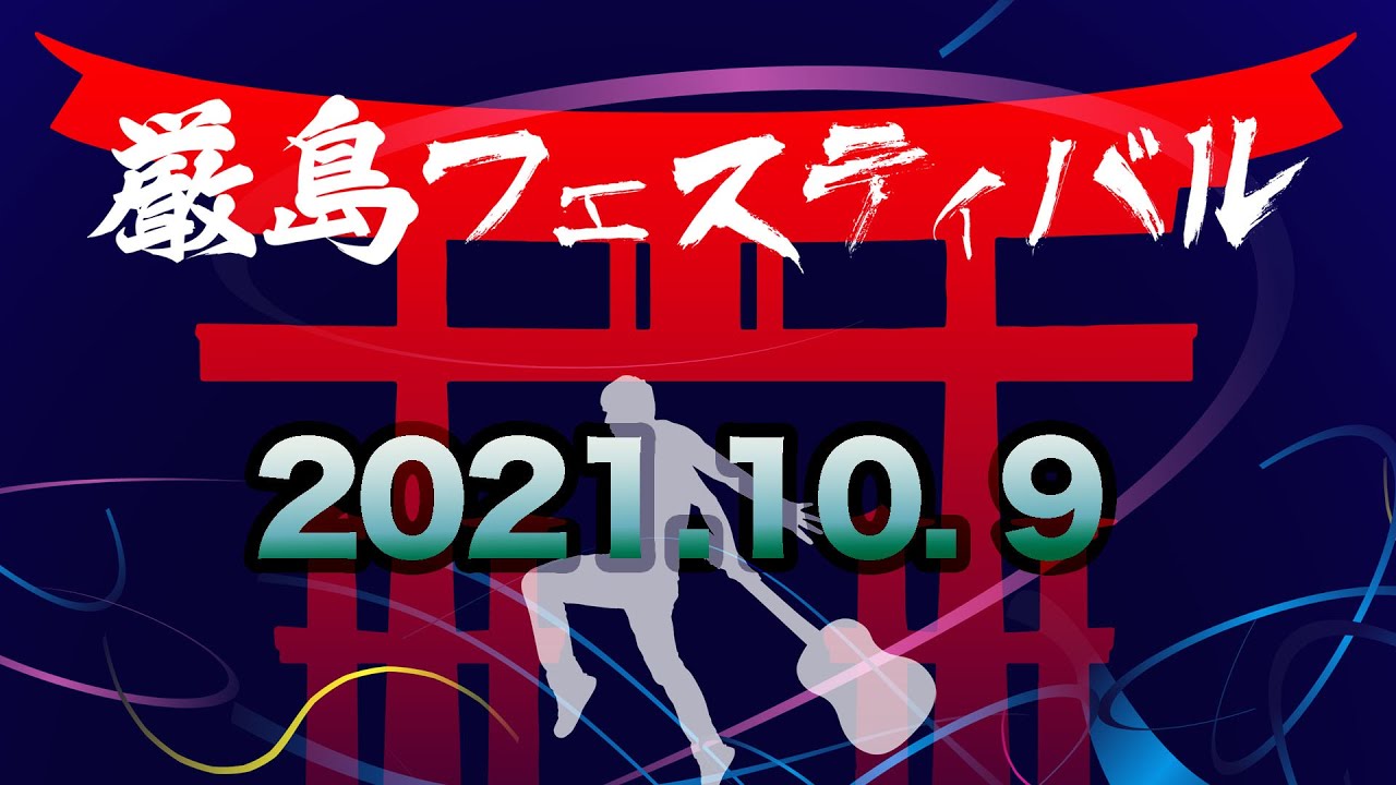 厳島フェスティバル 10/9
