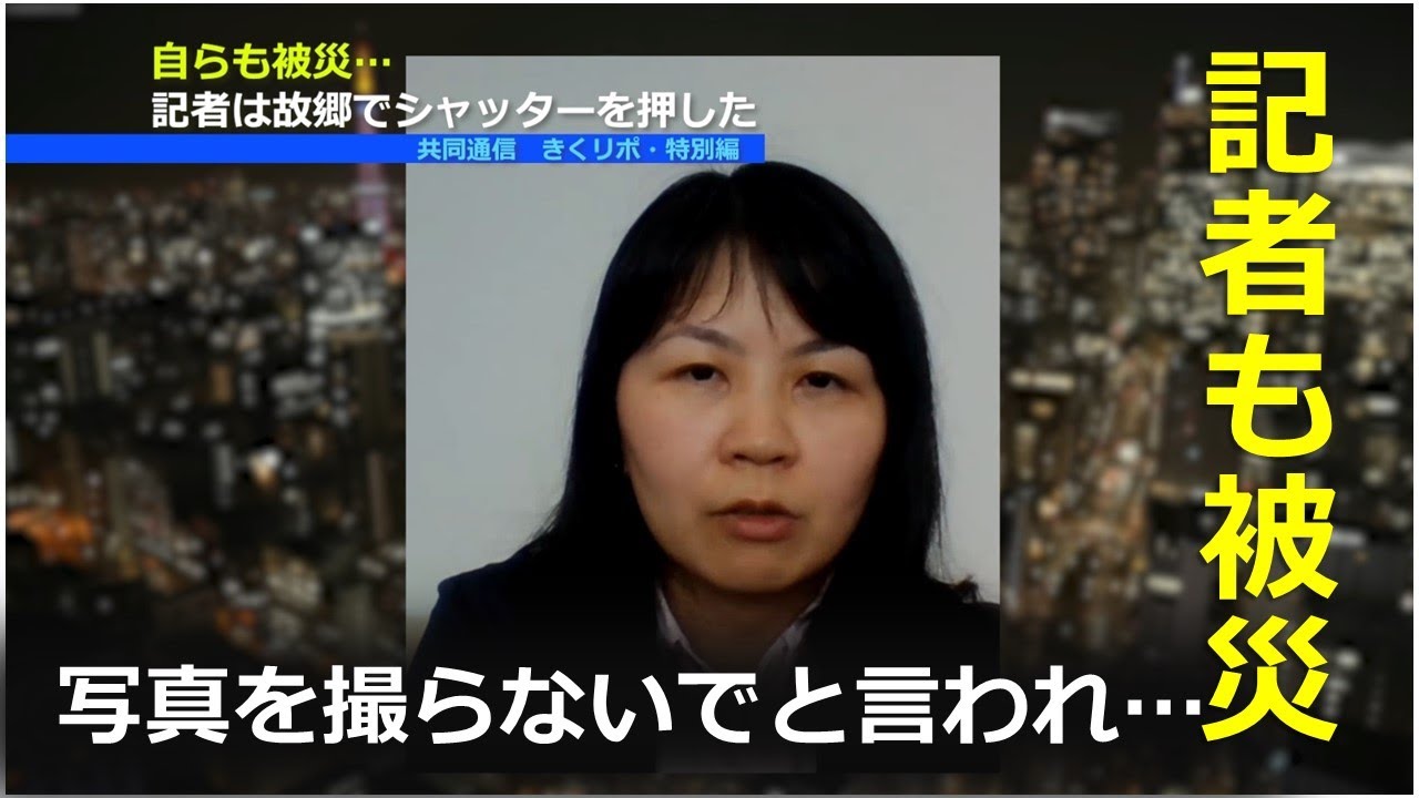 【記者登場】自らも被災、故郷でシャッターを押した 「写真を撮らないでと言われ…」
