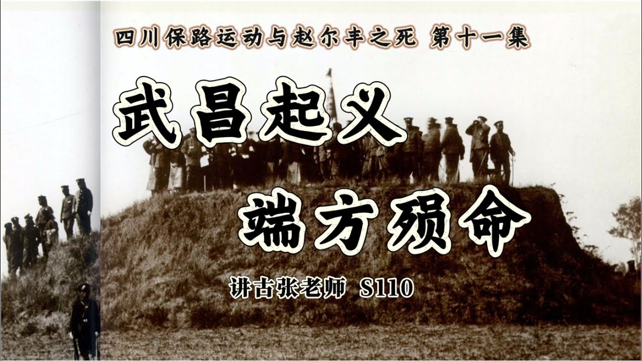 四川保路运动（11）武昌起义与端方殒命