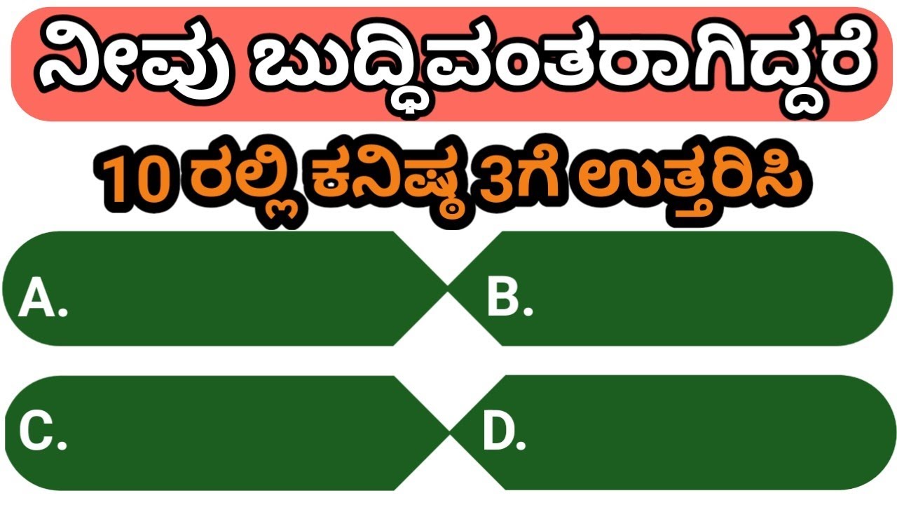 ಸಾಮಾನ್ಯಜ್ಞಾನ ರಸಪ್ರಶ್ನೆ / Kannada Gk Quiz / Quiz in Kannada ! #staticgk #gkquiz #quiz #gkquestions