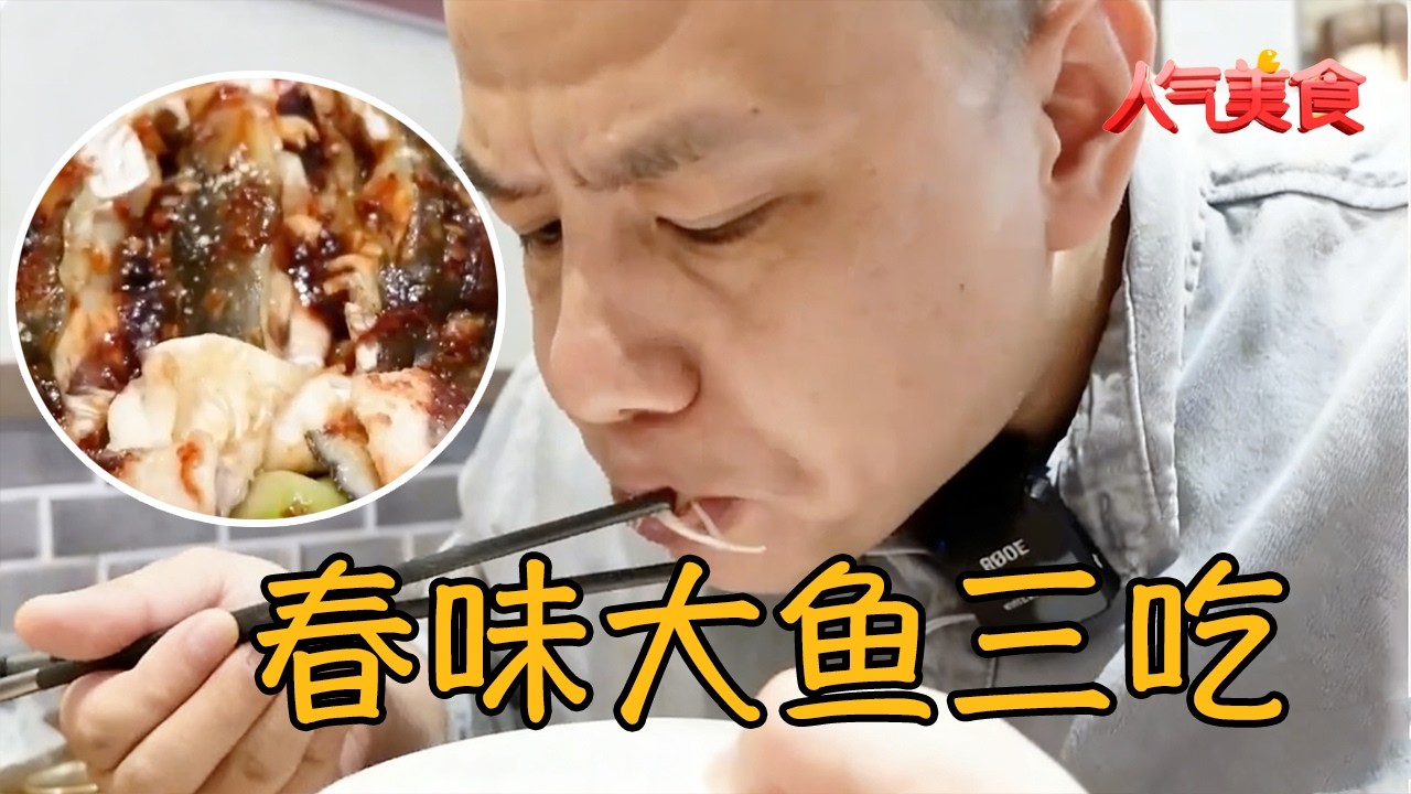 宜山路顺德菜，春味大鱼三吃，鲜香味美超下饭#人气美食 FULL