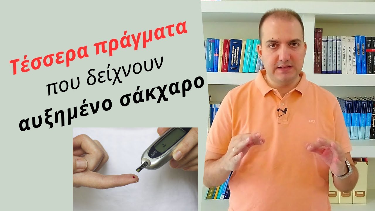 Τέσσερα πράγματα που δείχνουν αυξημένο σάκχαρο