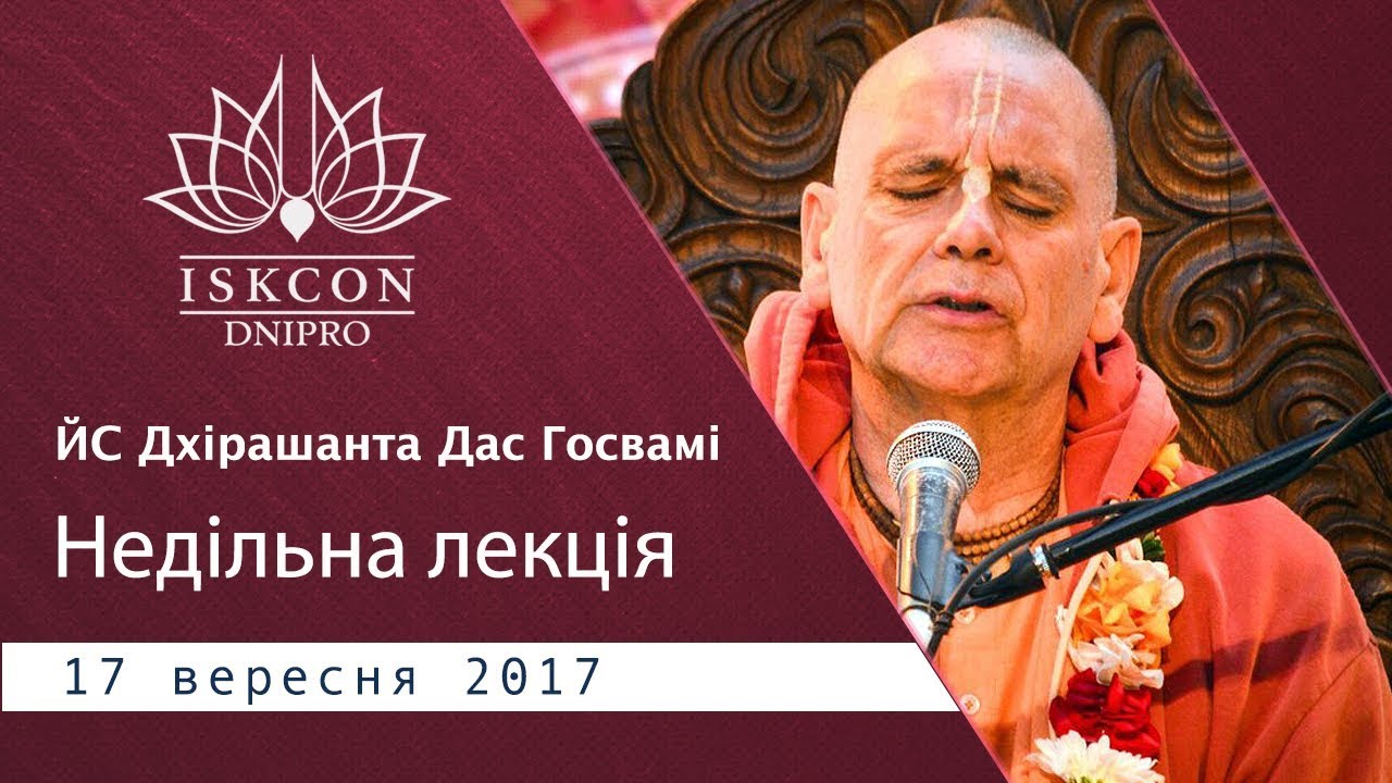 ЙС Дхірашанта Дас Госвамі - Недільна лекція (17.09.17)