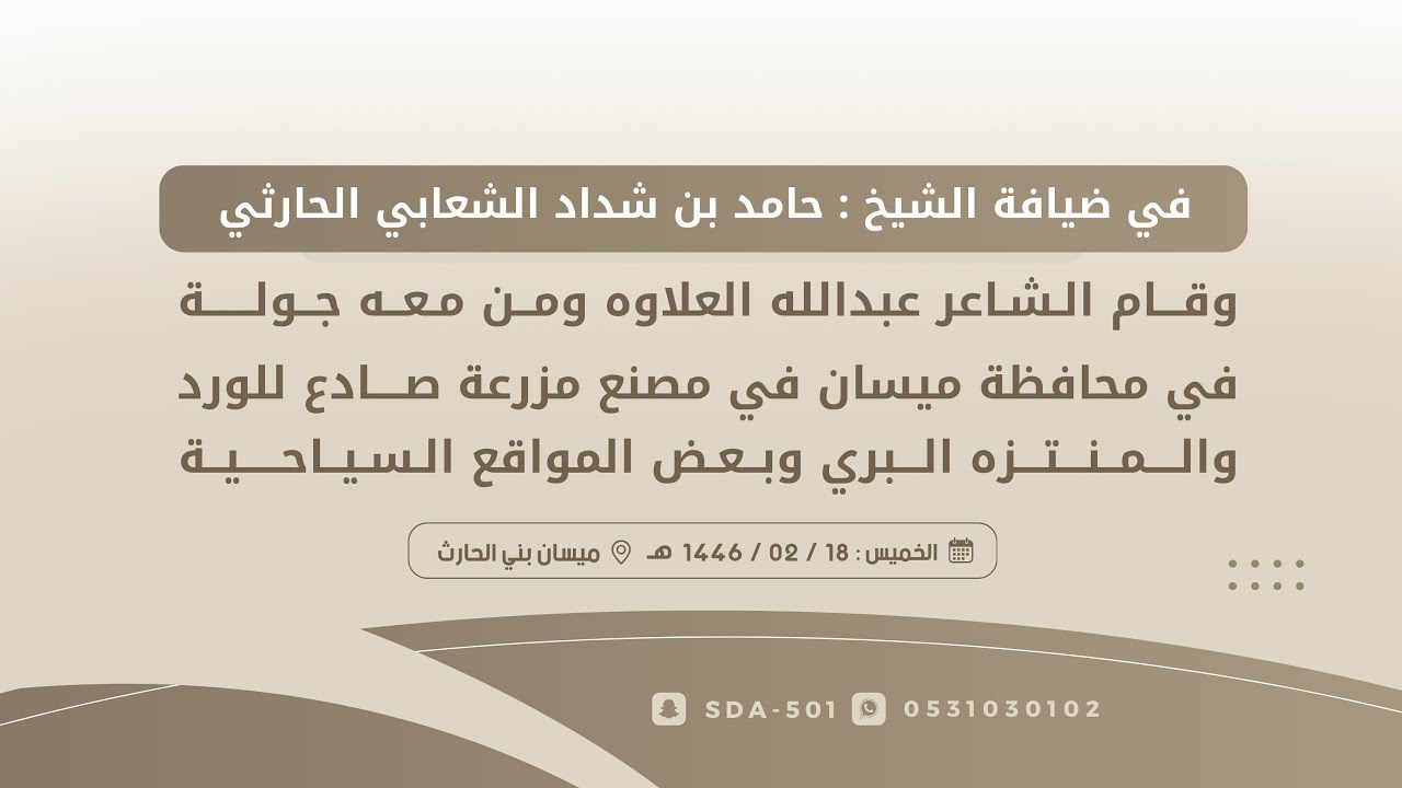 ضيافة الشيخ :حامد بن شداد الشعابي الحارثي ال الشاعر عبدالله العلاوه الحارثي و جوله في محافظه ميسان