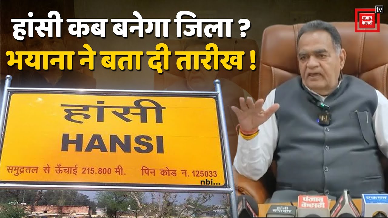 Hansi के पूर्ण जिला बनने पर आ गई सबसे बड़ी अपडेट, विधायक Vinod Bhayana बोले – जल्द मिलेगी खुशखबरी