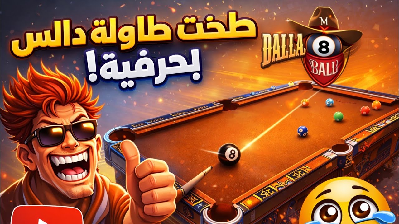 الطاولة اللئيمة |8ball pool 
