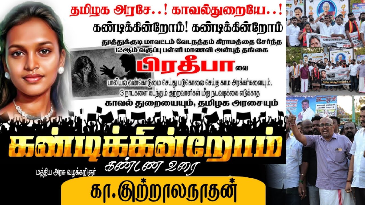 தமிழகஅரசையும்காவல்துறையையும்கண்டித்துநம்தங்கைபிரதீபாவைகொலைசெய்தகுற்றவாளிகளைகைதுசெய்ய ஆர்ப்பாட்டம்