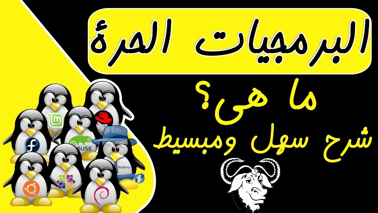 ماذا يعني البرمجيات الحرة أو المفتوحة المصدر